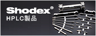 Shodex HPLC製品