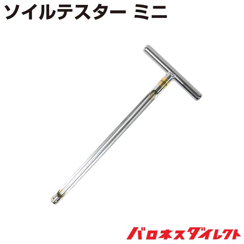 【予約注文品 約1週間で出荷】ソイルテスター(検土杖) ミニ【送料無料】 【予約注文品 約1週間で出荷】ソイルテスター(検土杖) ミニ【送料無料】