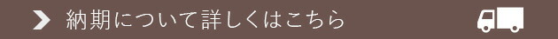 納期について