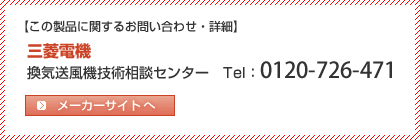 三菱電機 フリーダイヤル(換気扇) 0120-726-471