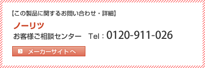 ノーリツ フリーダイヤル 0120-911-026