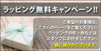 ラッピング承ります
