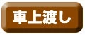車上渡し