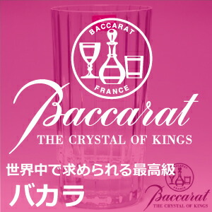 baccarat,バカラ,グラス,高級グラス,最高級